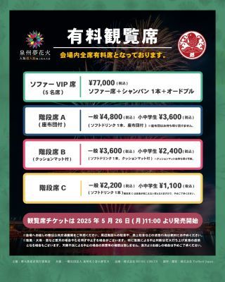 泉州夢花火 in 堺大魚夜市 有料席について