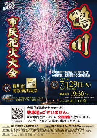 令和7年鴨川市民花火大会