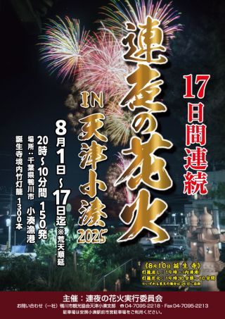 連夜の花火2025チラシ