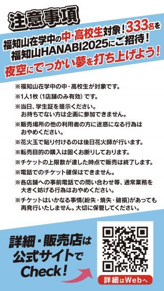 夜空にでっかい夢を打ち上げよう！キャンペーン裏