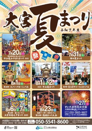 大宮夏まつり
