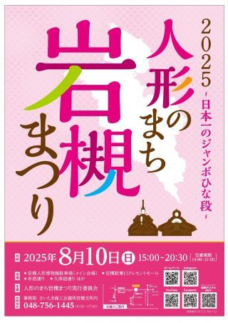人形のまち岩槻まつり