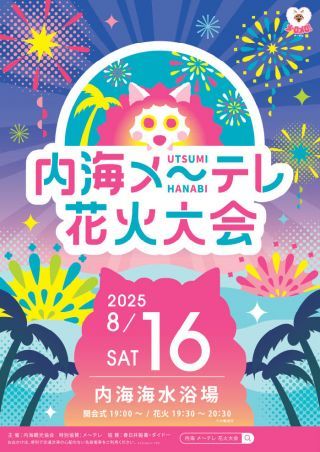 「内海メ～テレ花火大会」ポスタービジュアル