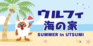 「ウルフィ海の家」ビジュアル