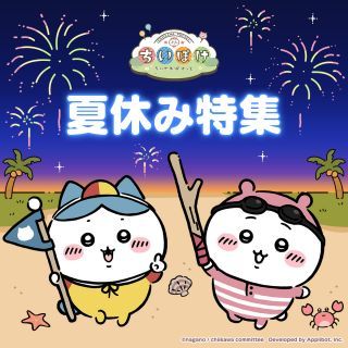 ちいぽけ夏休み特集