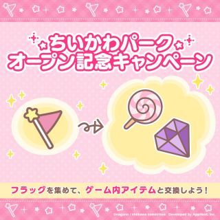 「ちいかわパーク」オープン記念のログインボーナス等キャンペーン