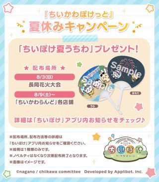 『ちいぽけ』夏休みキャンペーン