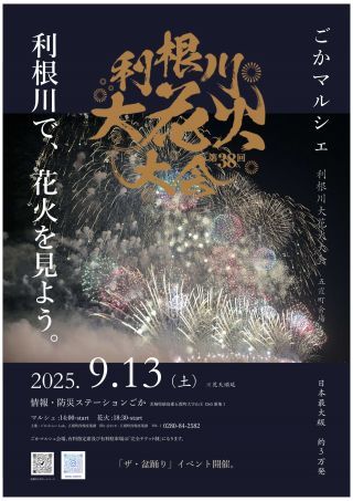 ごかマルシェ～利根川大花火大会（五霞町会場）～