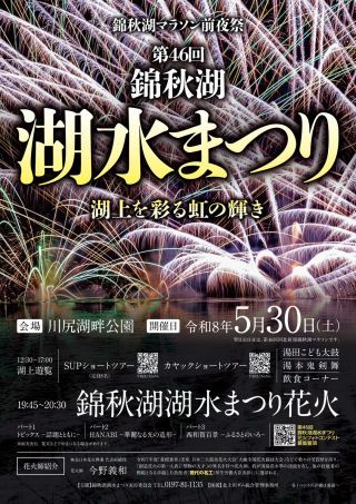 第46回 錦秋湖湖水まつり　チラシ（表）