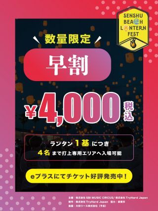 ランタン引換券数量限定早割販売について