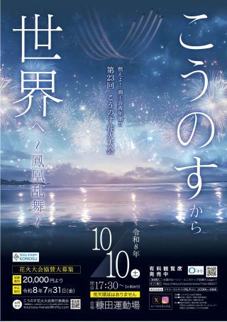 燃えよ！商工会青年部！！第23回こうのす花火大会のポスター