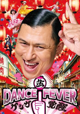 盆DANCE FEVER