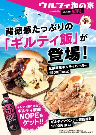 ギルティ炭酸NOPEとコラボした限定ギルティ飯※イメージ