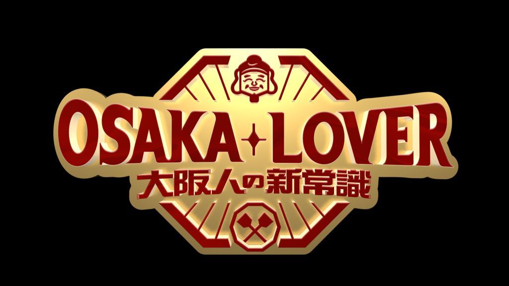 OSAKA LOVER 大阪人の新常識
