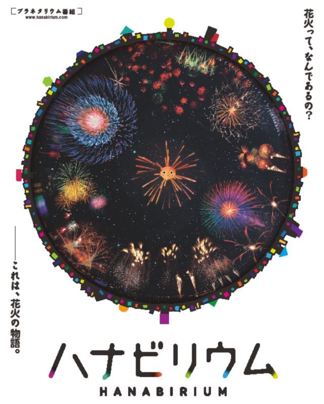 花火大会が消える夏 プラネタリウムで新感覚花火体験 花火大会21