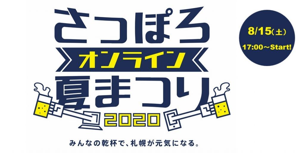 8月15日 土 初開催 さっぽろオンライン夏まつり 花火大会