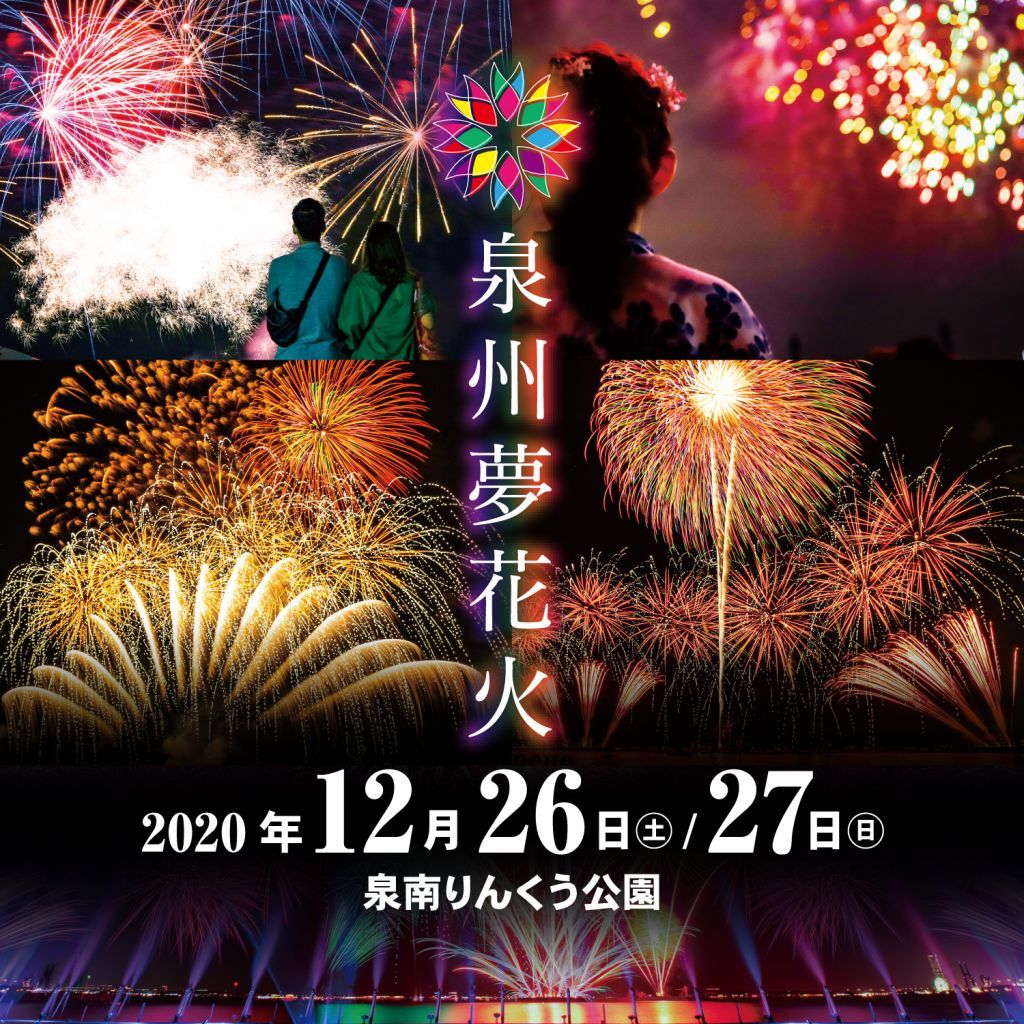 大阪 泉州夢花火 開催日を年末に延期 1年の厄を花火で払い 晴れやかな新年を 花火大会