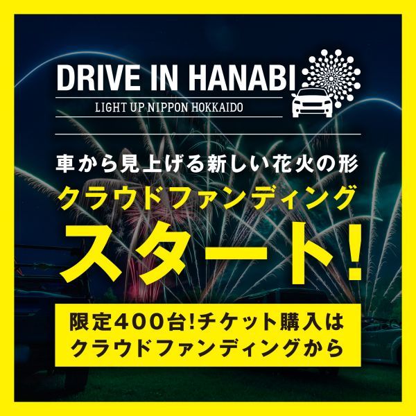 LIGHT UP NIPPON HOKKAIDO DRIVE IN HANABI クラウドファンディング開始