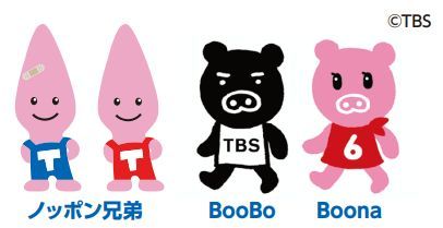 ノッポン兄弟とTBS番組応援キャラクターBooBoとBoona