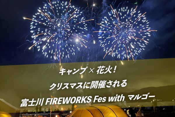 『富士川 FIREWORKS Fes with マルゴー』