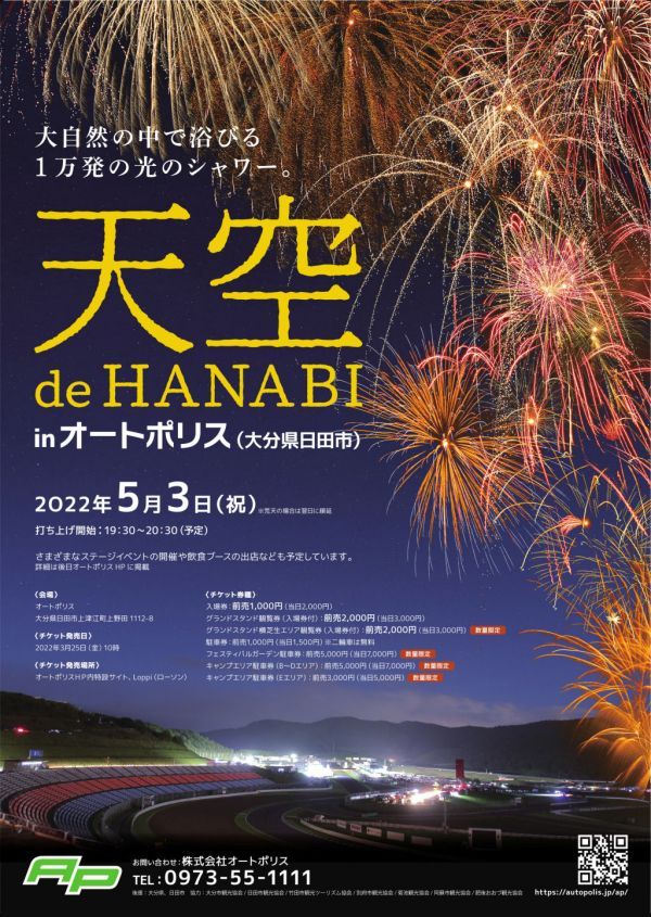 オートポリスで1万発の打ち上げ花火 天空 ｄｅ ｈａｎａｂｉ を5月3日 火 祝 に開催 花火大会22