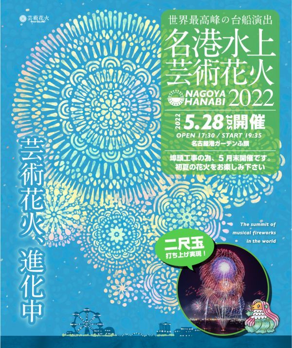 今年は初夏！5月28日(土)に名古屋港ガーデンふ頭で開催「名港水上芸術