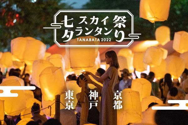 オープニング大セール スカイランタン/七夕祭り2023/福岡/７月16日(日