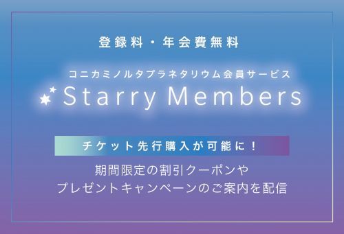 会員サービス「Starry Members」情報