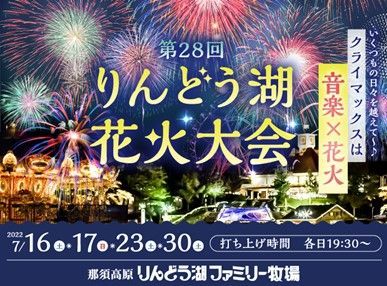 第28回りんどう湖花火大会