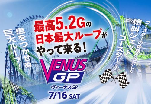 最高5.2Gの絶叫コースター「ヴィーナスGP」