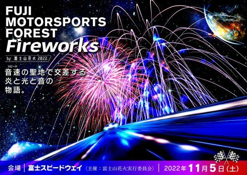 FUJI MOTORSPORTS FOREST Fireworks by 富士山花火 キービジュアル