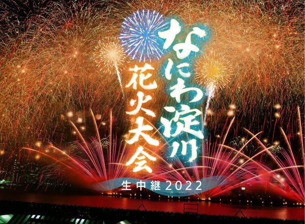 3年ぶりの開催＆生中継！「なにわ淀川花火大会 生中継2022」8月27日