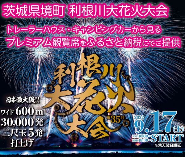 第35回利根川大花火大会」ふるさと納税をして、トレーラーハウス