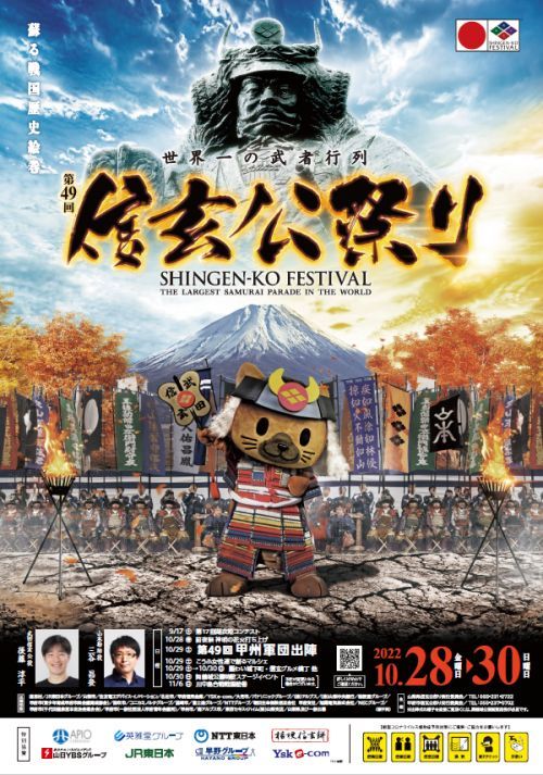 非売品　信玄公祭り　ビッグポスター 非売品信玄公祭りビッグポスター