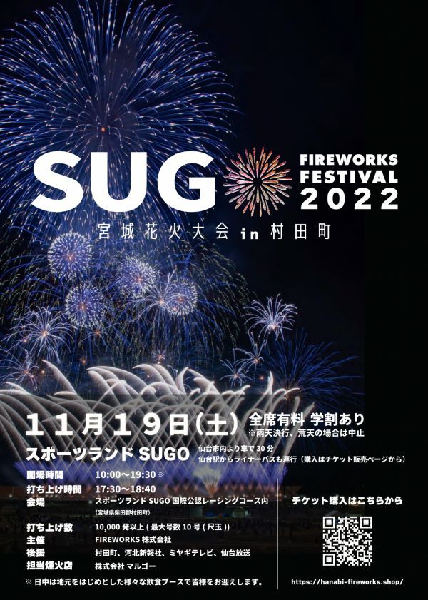 東北３県のファイナルを飾る宮城花火大会！今年最後の“全席有料制”の花火大会を今週末11月19日(土)に開催！｜花火大会2024