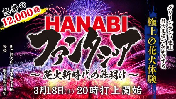 HANABIファンタジア～花火新時代の幕明け～