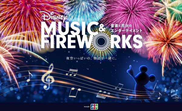 音楽と花火のエンターテイメント「Disney Music u0026 Fireworks」日本で初開催！｜花火大会2024