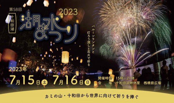 第58回十和田湖湖水まつりイメージ