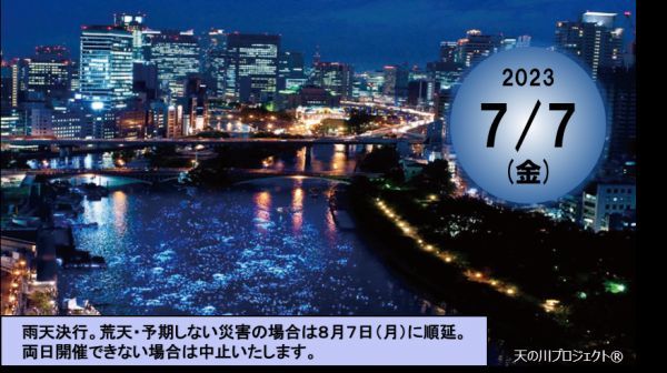 令和OSAKA天の川伝説2023