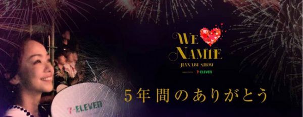 WE ♥ NAMIE HANABI SHOW supported by セブン‐イレブン』9月16日（土