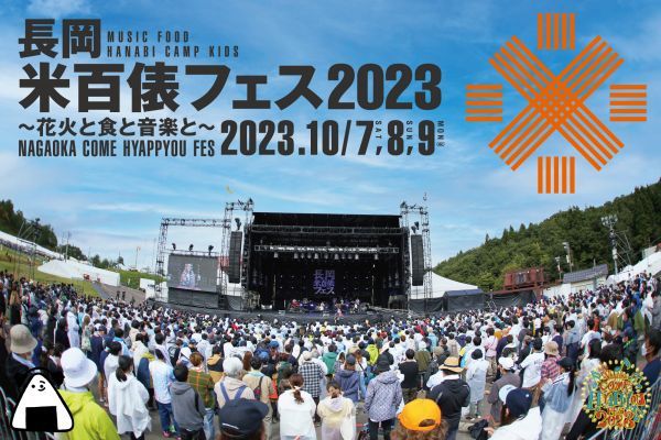 長岡 米百俵フェス ～花火と食と音楽と～2023