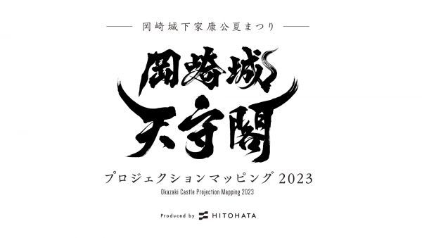 岡崎城天守閣 プロジェクションマッピング 2023 イベントロゴ