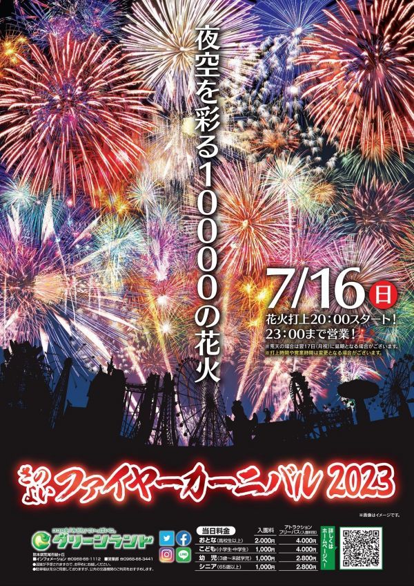 グリーンランドリゾート】瀾怒濤!!10000万発の大連続花火「さのよい