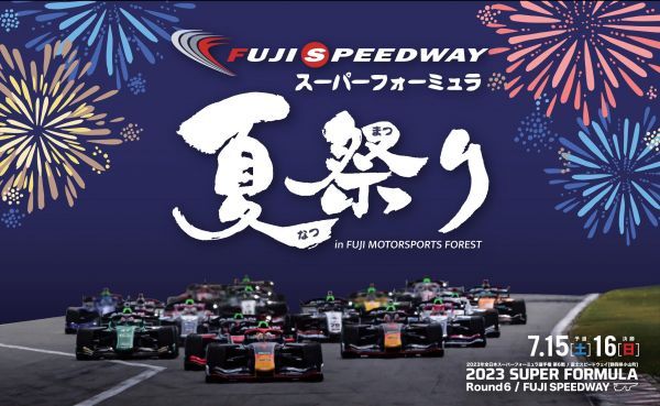 スーパーフォーミュラ夏祭り in FUJI MOTORSPORTS FOREST