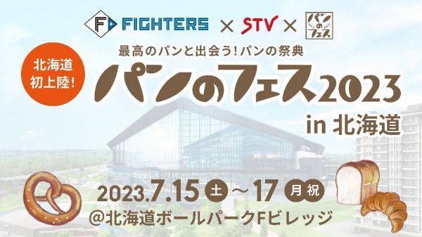 パンのフェス2023 in 北海道イメージ