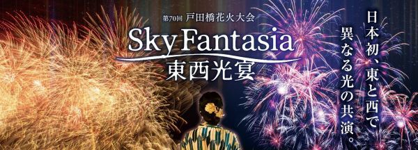 戸田市伝統の夏の風物詩4年ぶり完全復活！8月5日（土）第70回戸田橋