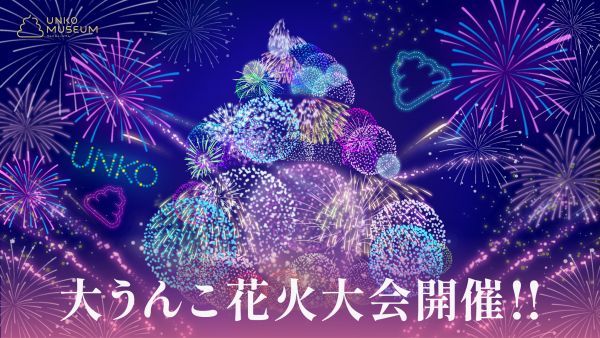 「大うんこ花火大会」開催