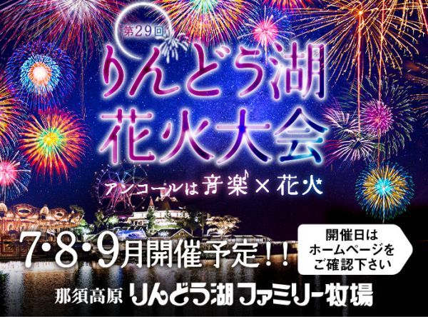 第29回りんどう湖花火大会