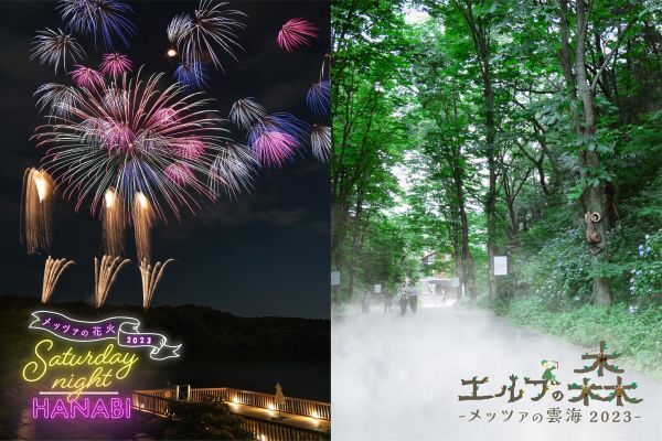 「メッツァの花火 2023 -Saturday night HANABI-」「エルフの森 -メッツァの雲海 2023-」