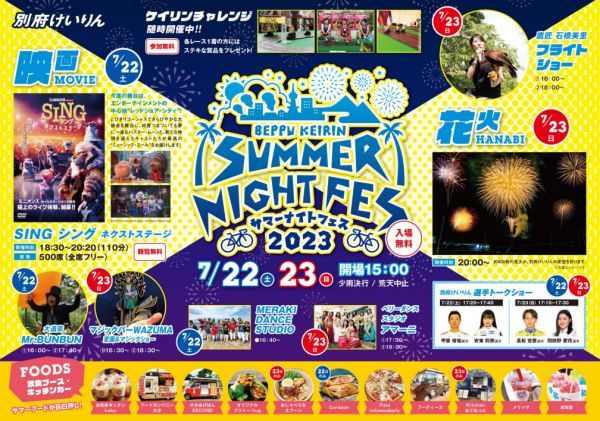 BEPPU KEIRIN SUMMER NIGHT FES チラシ